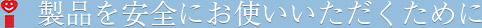 製品を安全にお使いいただくために