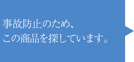 自己防止の為、この商品を探しています。