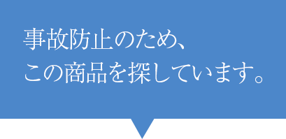 自己防止の為、この商品を探しています。