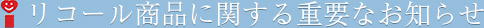 リコール商品に関する重要なお知らせ