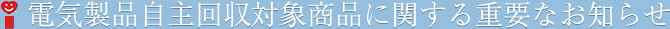 電気製品自主回収対象商品に関する重要なお知らせ